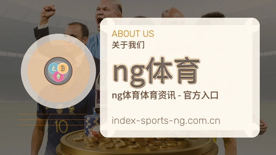 关于 ng体育 体育赛事服务团队