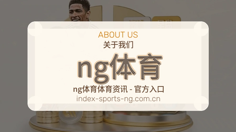 ng体育服务与体验